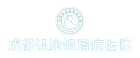 成都银康银屑病医院底部logo